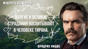 Слова Ницше, над которыми стоит задуматься! Мудрые Мысли до Слез!