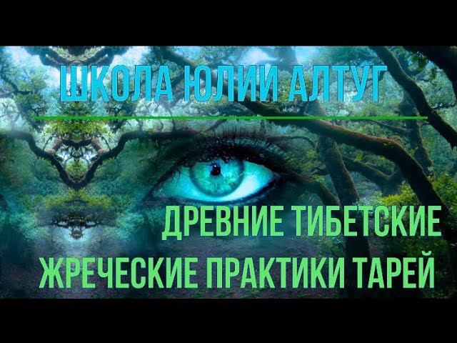Древние тибетские жреческие практики Тарей. Практика Некромантия С Юлией Алтуг #некромантия #тарей