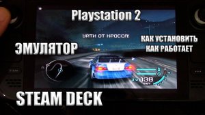 STEAM DECK ЭМУЛЯТОР PLAYSTATION 2 КАК ЗАПУСТИТЬ ИГРЫ