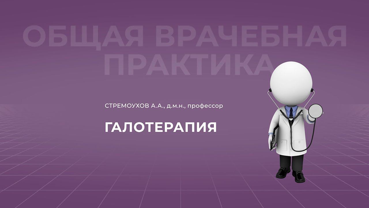 20.11.2021 19:00 Галотерапия