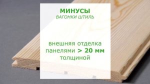 Чем отличается вагонка штиль от евровагонки?