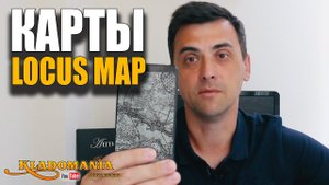 LOCUS MAP КАРТЫ КАК СКАЧАТЬ КАРТУ В LOCUS MAP без компьютера  КЛАДОМАНИЯ