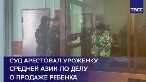 Суд арестовал уроженку Средней Азии по делу о продаже ребенка на севере Москвы #shorts