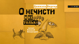 «О НЕЧИСТИ И НЕ ТОЛЬКО» ДАНИЭЛЬ БЕРГЕР | #аудиокнига фрагмент