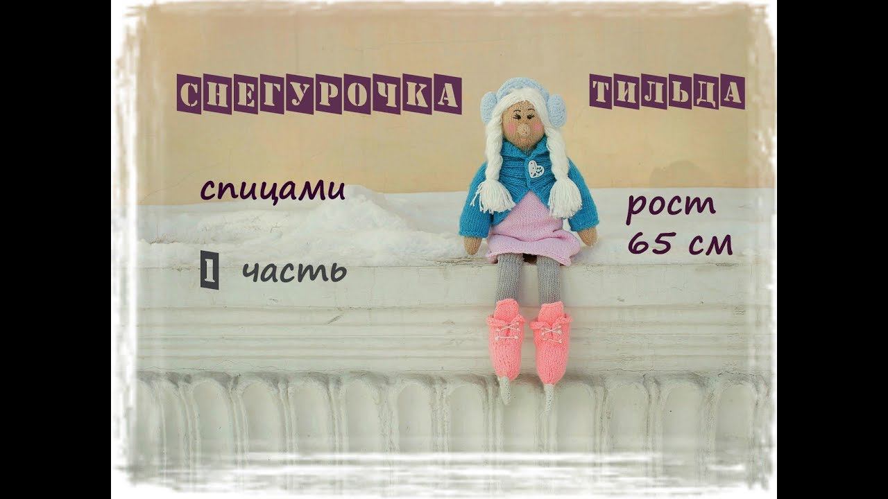 Снегурочка спицами. Тильда снегурочка. Вязаная снегурочка. 1 часть.