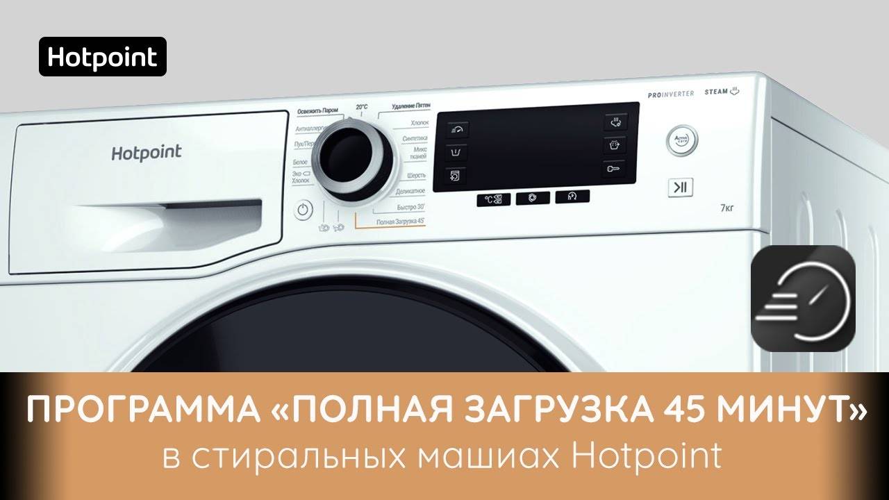 Стиральные машины Hotpoint - короткая программа "Полная загрузка 45 минут"