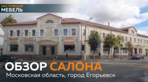 Обзор Салона в городе Егорьевск ТЦ " Пассаж " , напоминаем адрес: #настоящаямебель#home