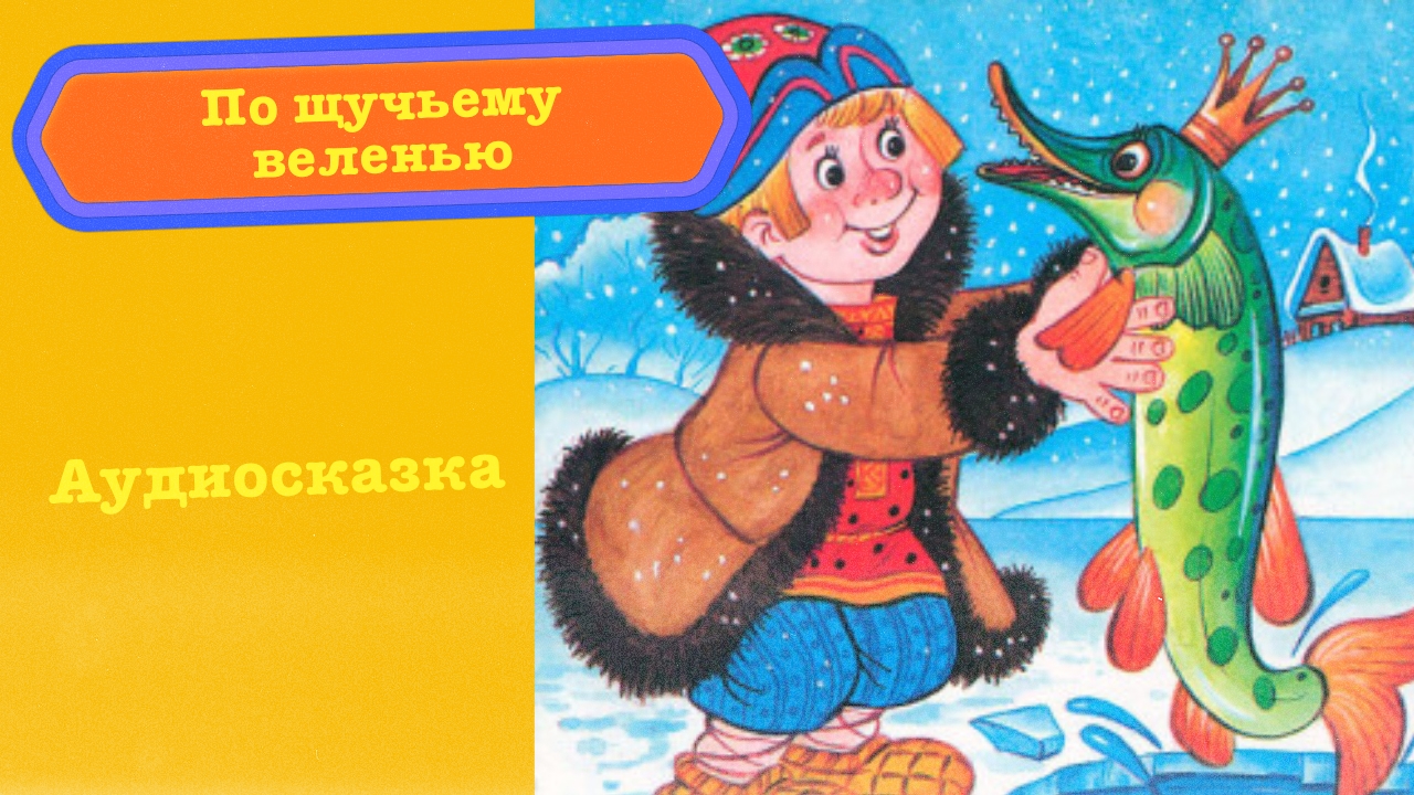 Сказки слушать по щучьему веленью. По щучьему веленью. Иллюстрации к сказке по щучьему веленью.