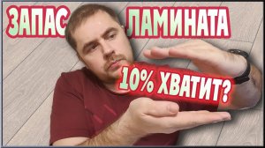 Сколько ламината покупать? Как рассчитать ламинат на квартиру. Запас ламината