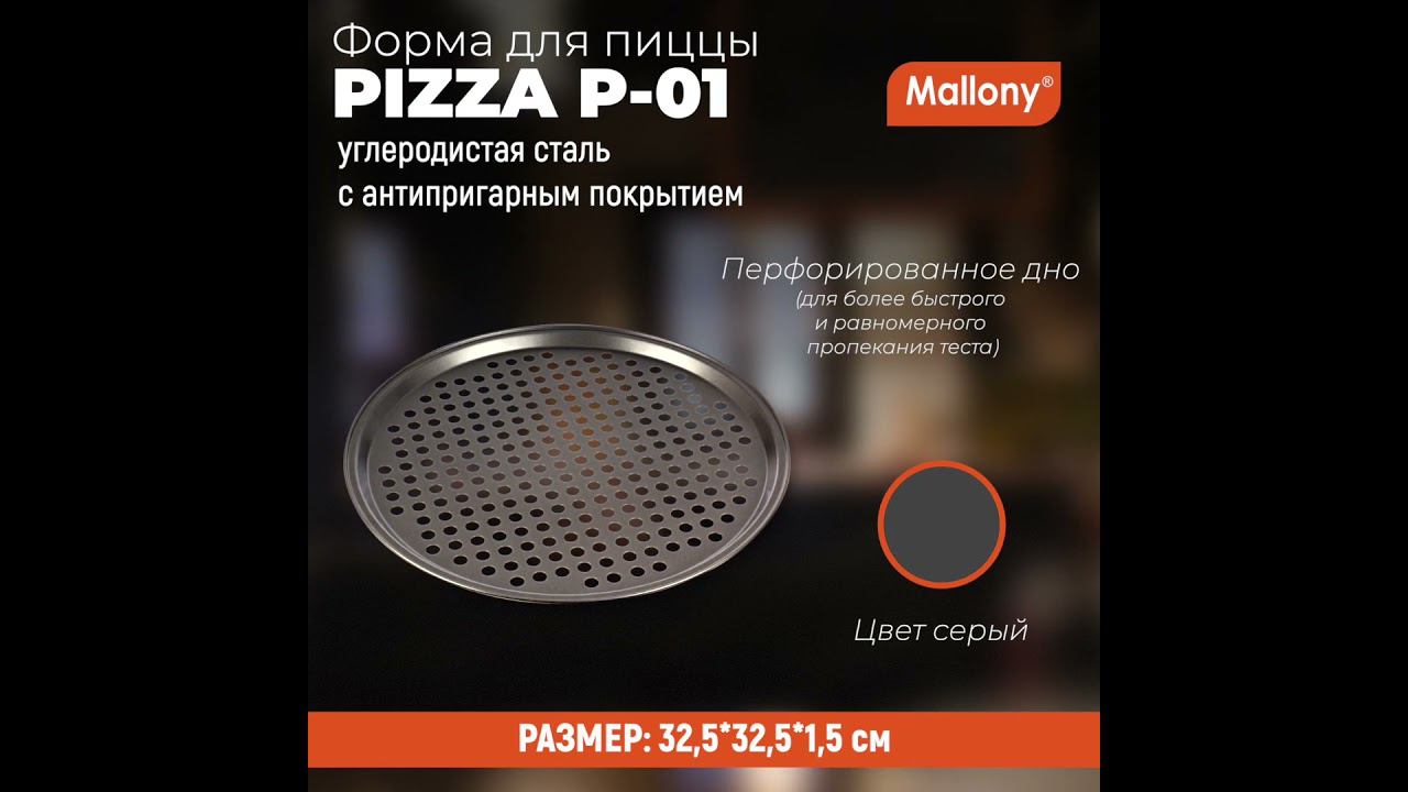Форма для пиццы PIZZA P-01, диам 32,5 см #обзор #рецепты #рецепт смотреть онлайн