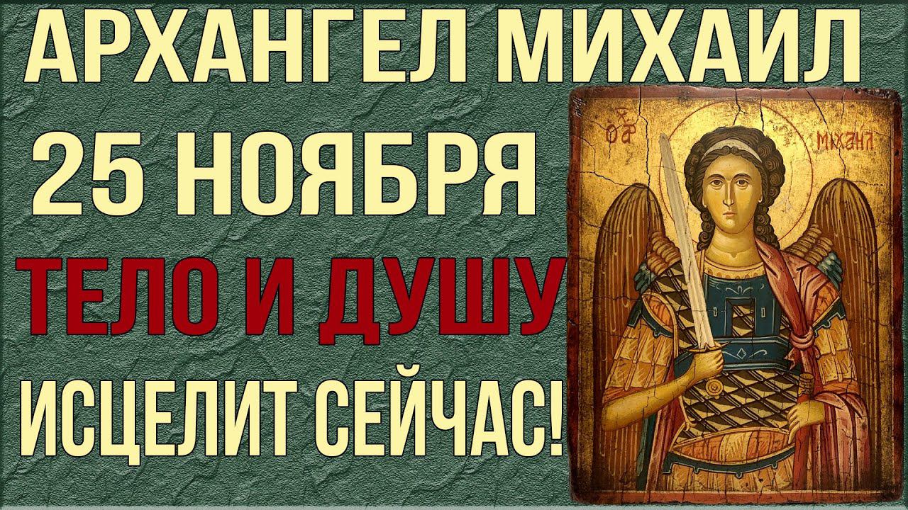 ИСЦЕЛИТ ТВОЮ ДУШУ И ТЕЛО СЕЙЧАС! 25 ноября молитва Архангелу Михаилу и небесным чинам бесплотным