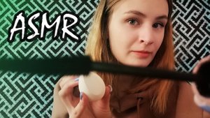 АСМР сделаю тебе макияж