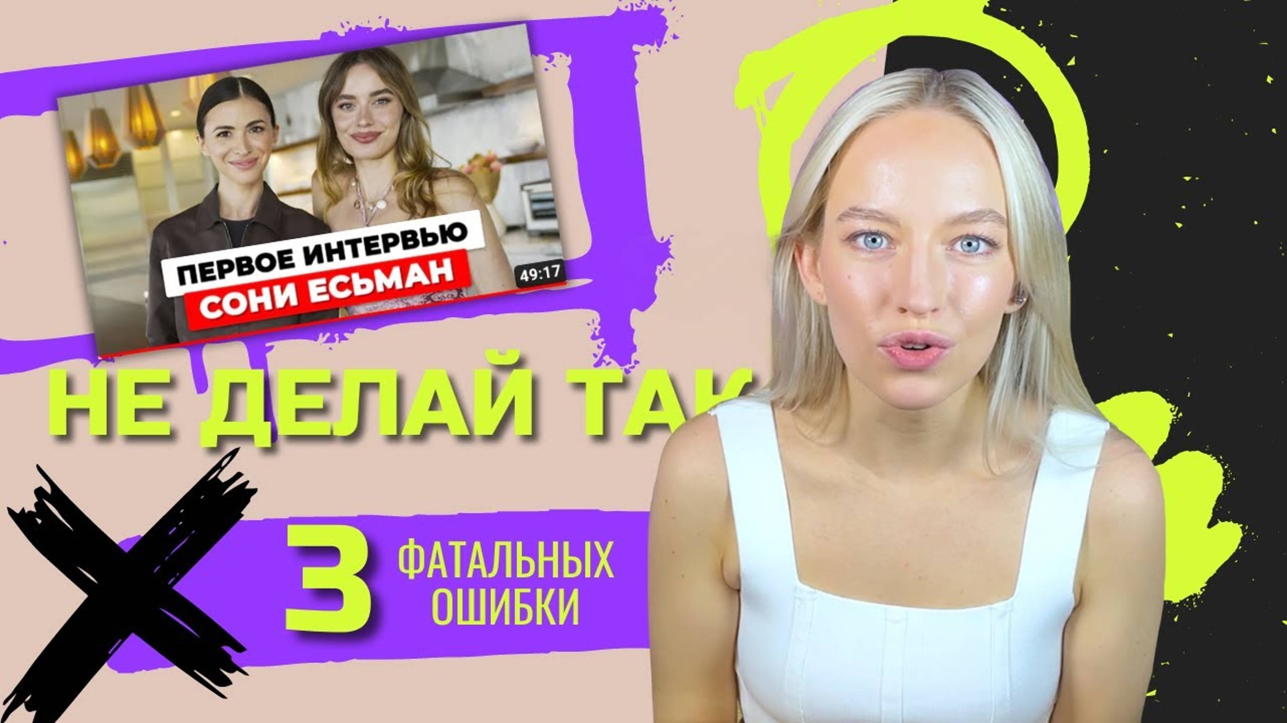 Провальное интервью Могилко с Соней Есьман | Как подготовиться к интервью