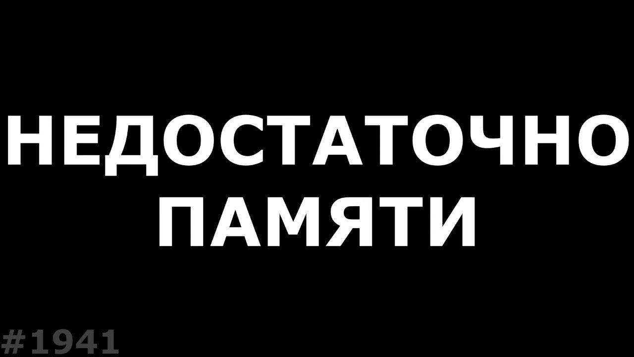 Недостаточно памяти в телефоне (Часть 1- Андроид)