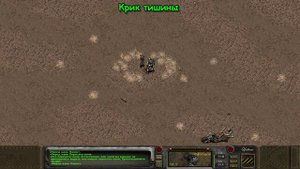 Fallout:Sonora. Специальная встреча - Крик Тишины.