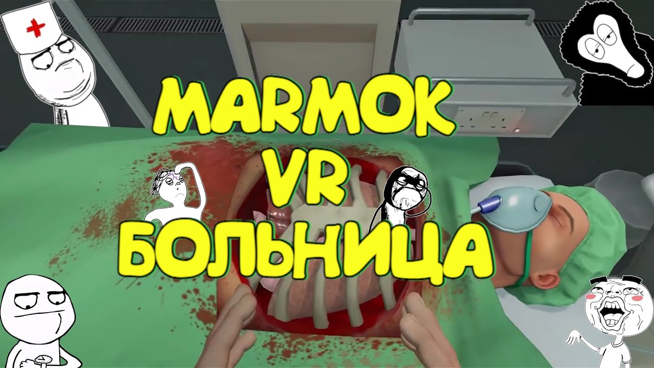 Мармок VR больница.