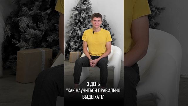 3-й день. Научимся правильно выдыхать. Марафон 
