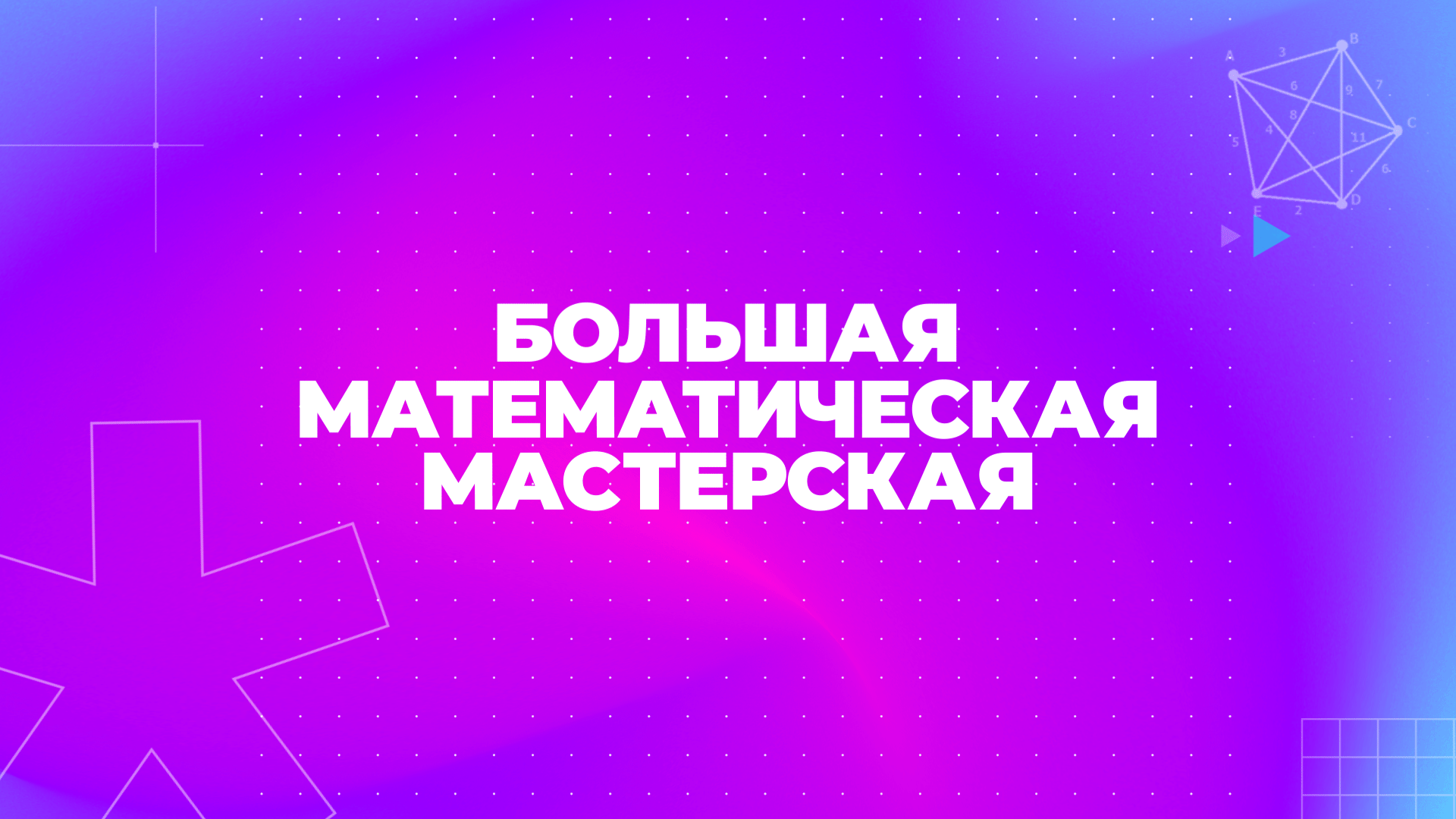 Большая математическая мастерская