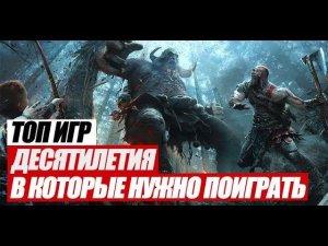 Топ 10 игр прошлого десятилетия, в которые необходимо поиграть