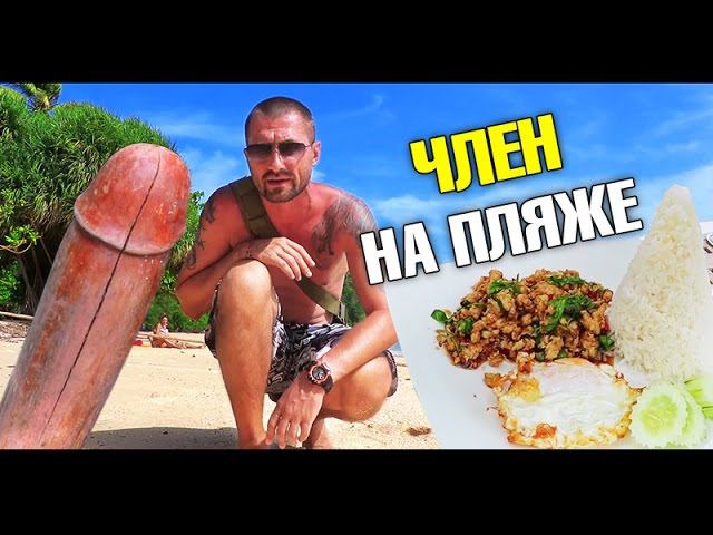 Неизвестные пляжи Пхи Пхи - 2. Член на пляже! Не нажали "Запись". Я не могу работать!