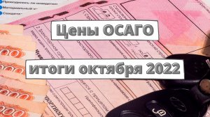 Как изменилась цена ОСАГО по итогам октября 2022 года?