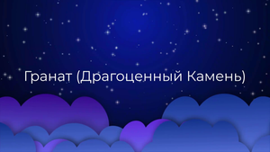 К чему снится Гранат (Драгоценный Камень) ?