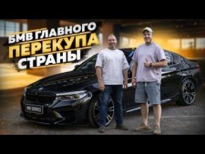 BMW главного Перекупа страны