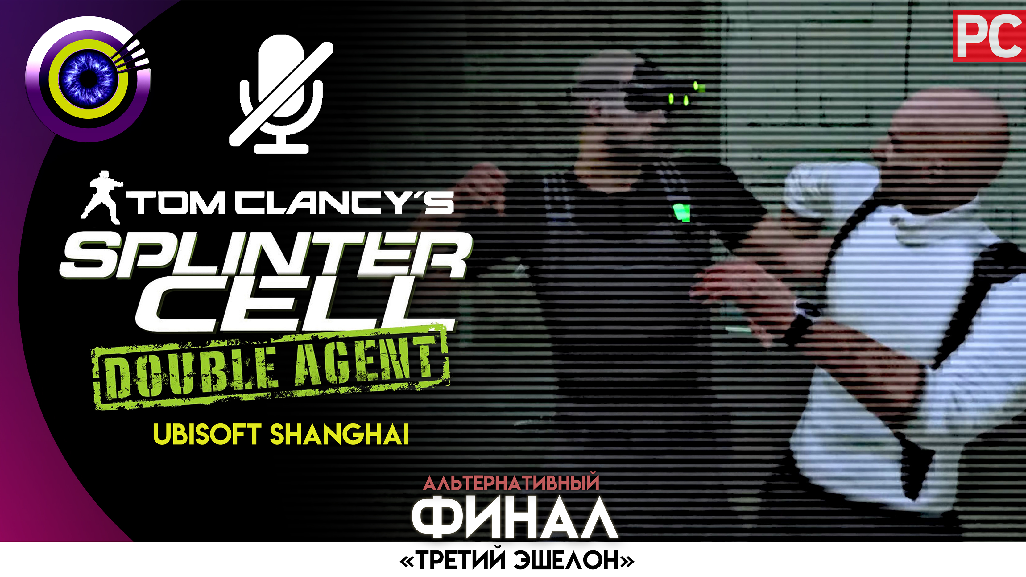 «АЛЬТЕРНАТИВНЫЙ ФИНАЛ» | Прохождение Splinter Cell: Double Agent ? Без комментариев