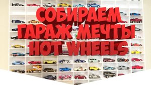 Распаковка  гаража мечты для коллекции Hot Wheels.