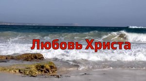 Любовь Христа