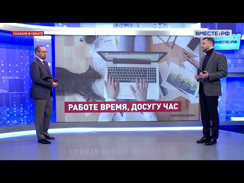 Новые форматы работы: гибкий график и гибридный офис. Надежда Сурова. Сказано в Сенате