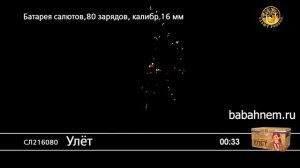 Фейерверк СЛ216080 Улет (0,75" х 80)
