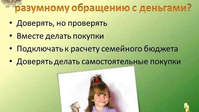 Как Учить детей управлять деньгами.