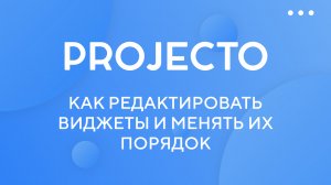 Как редактировать виджеты и менять их порядок