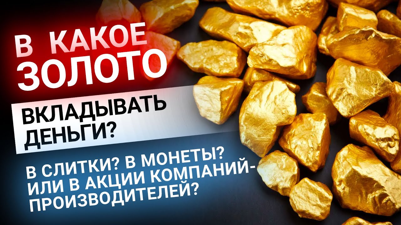 Золотой Инвест клуб. Российские золотые акции. Акция золото -55%. С. мельники добыча золота.