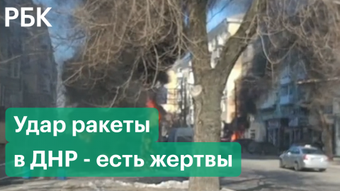 В ДНР заявили о гибели 20 человек из-за удара ракеты «Точка У» в Донецке