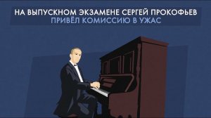 Сергей Прокофьев