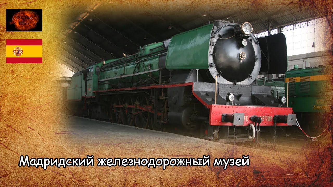 Мадридский железнодорожный музей / Madrid railway museum (2020) смотреть онлайн