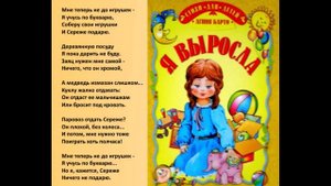 Я выросла - Агния Барто