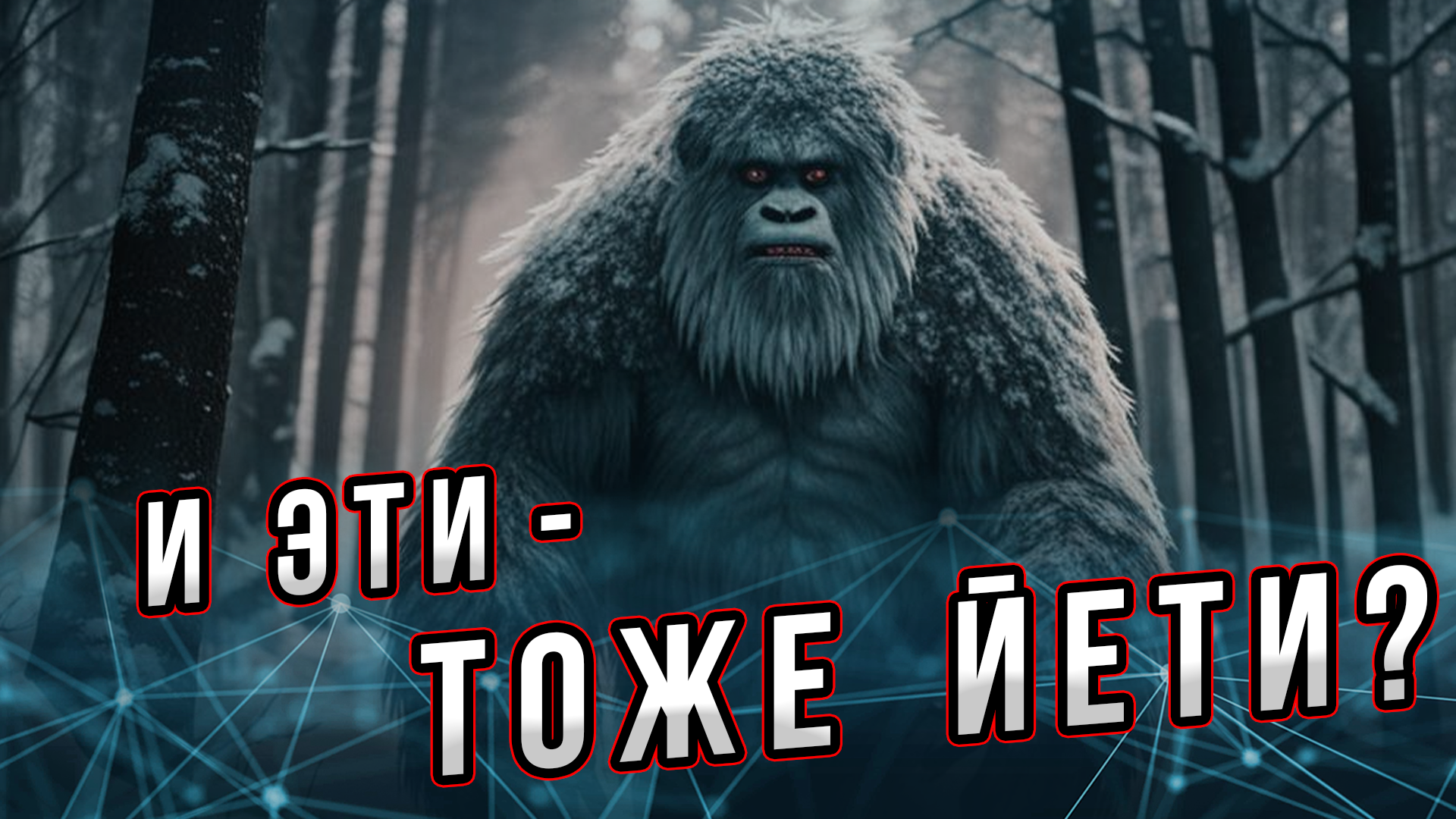 Снежный человек: И эти - тоже йети? Андрей Буровский