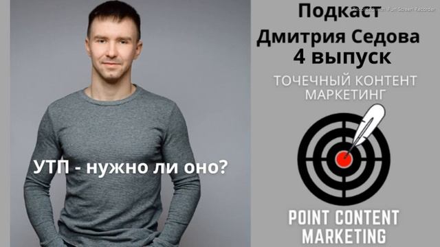 Точечный Контент Маркетинг - Подкаст выпуск 4 - Уникальное Торговое Предложение - нужно ли оно?