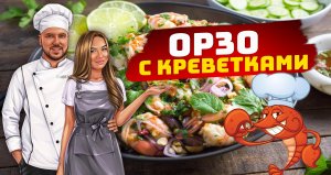 ОРЗО с креветками / Самая вкусная паста