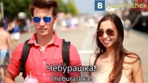 Иностранцы произносят русские слова