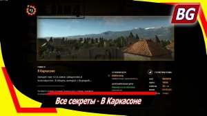 Serious Sam 4 ➤ Все секреты ➤ В Каркасоне