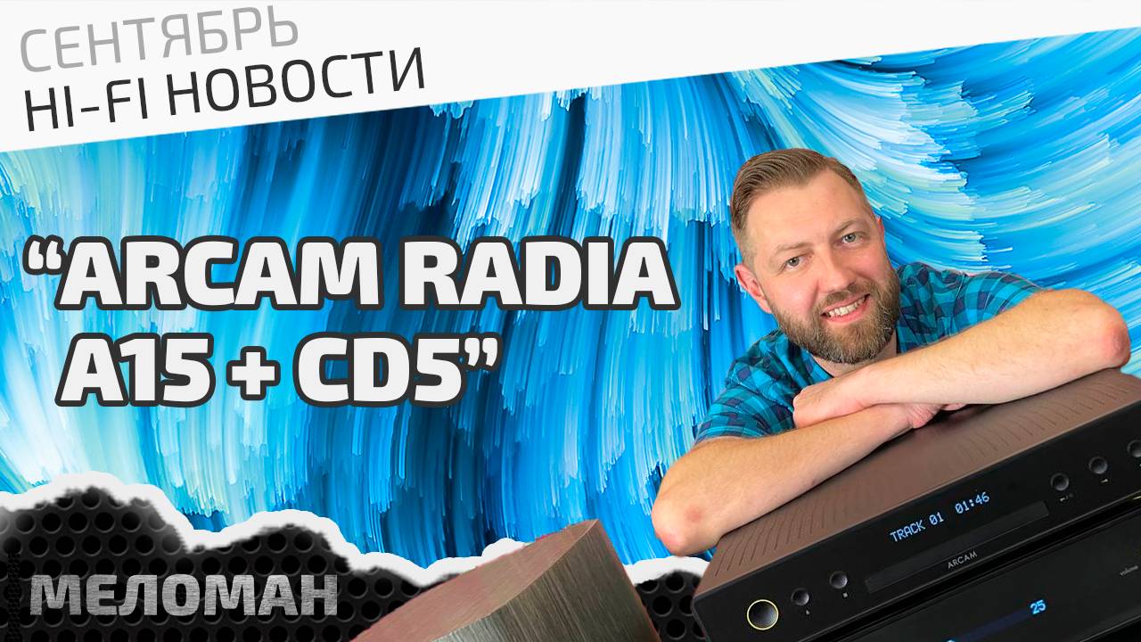 Новые британские усилитель Arcam A15 и проигрыватель CD5