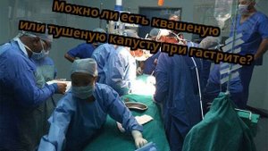 Можно ли есть квашеную или тушеную капусту при гастрите?