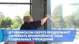 В Губкинском округе продолжают оклеивать бронеплёнкой окна социальных учреждений