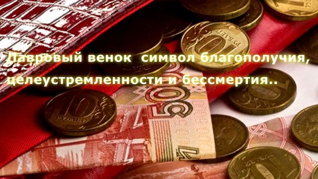 Лавровый лист в кошелек - Эзотерика для денег
