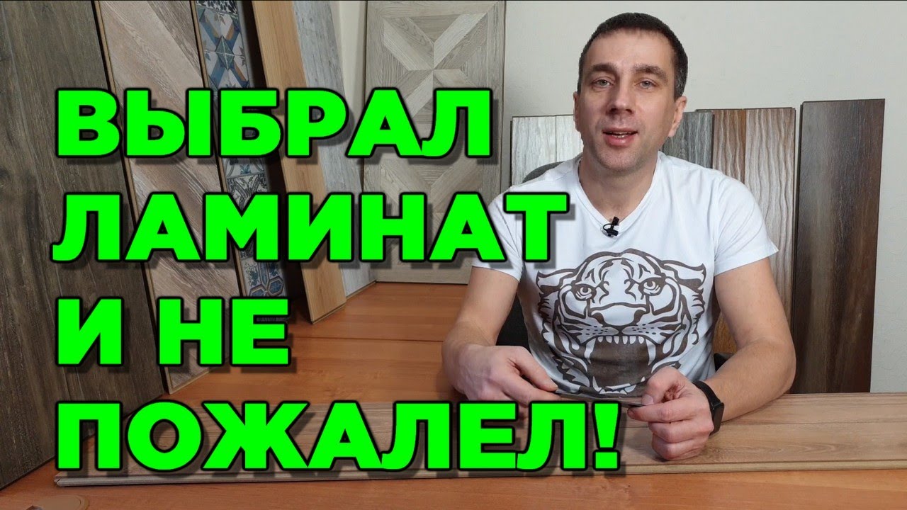 ЛАМИНАТ КАК ВЫБРАТЬ ДЛЯ КВАРТИРЫ, что-бы не было мучительно больно!? (класс, размер, фаска и т.д.)