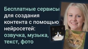 Бесплатные сервисы для создания контента с помощью нейросетей:?озвучка, ?музыка, ? текст,?котики